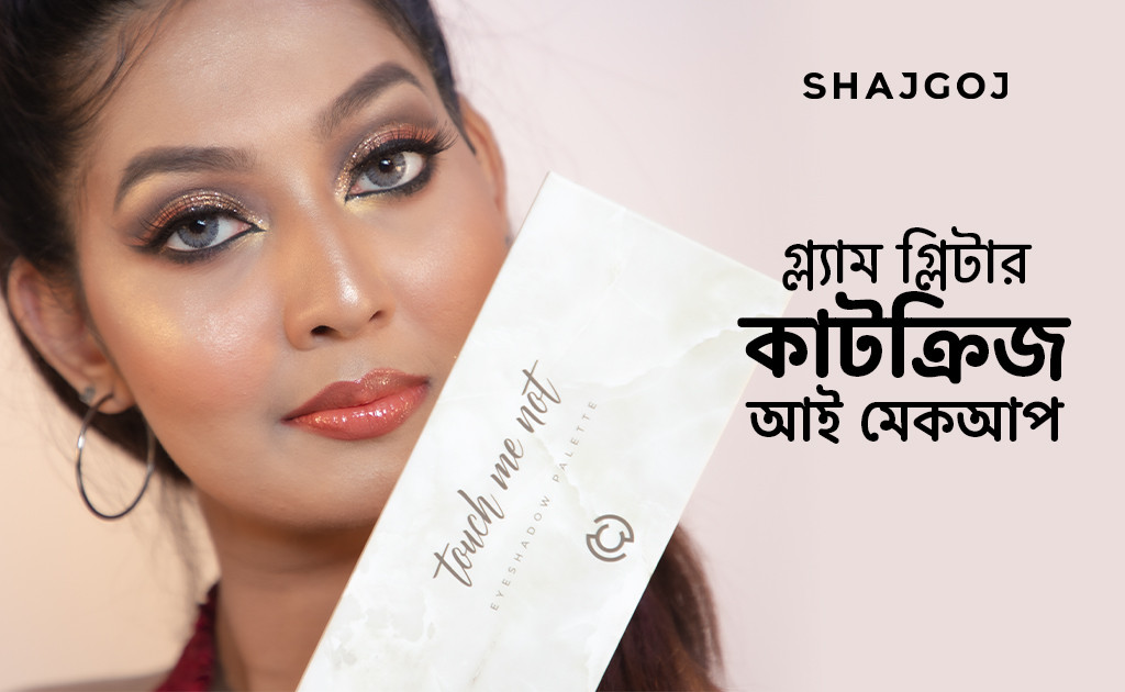 গ্ল্যাম গ্লিটার কাটক্রিজ আই মেকআপ