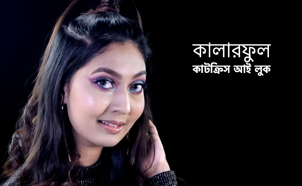 কালারফুল কাটক্রিস আই লুক