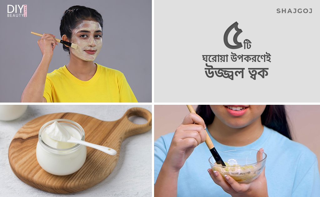 ৫টি ঘরোয়া উপকরণেই উজ্জ্বল ত্বক