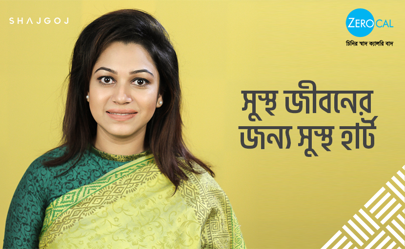 সুস্থ জীবনের জন্য সুস্থ হার্ট