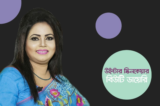 উইন্টার স্কিন কেয়ার | বিউটি ডায়েরি