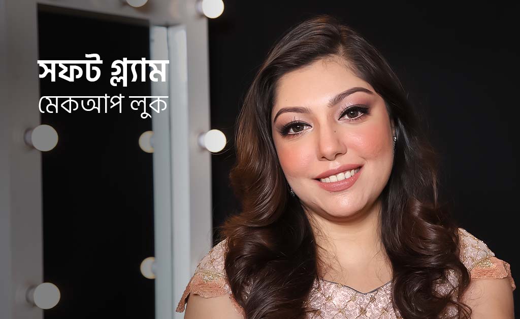 সফট গ্ল্যাম মেকআপ লুক