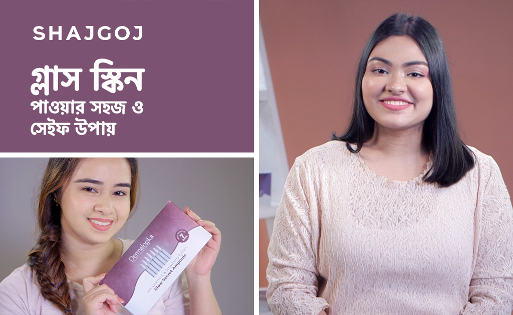 গ্লাস স্কিন পাওয়ার সহজ ও সেইফ উপায়!