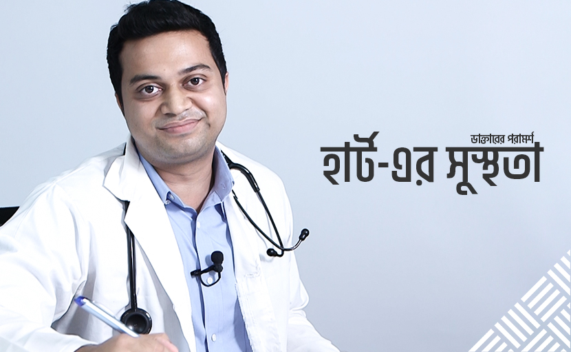 হার্ট-এর সুস্থতা: ডাক্তারের পরামর্শ