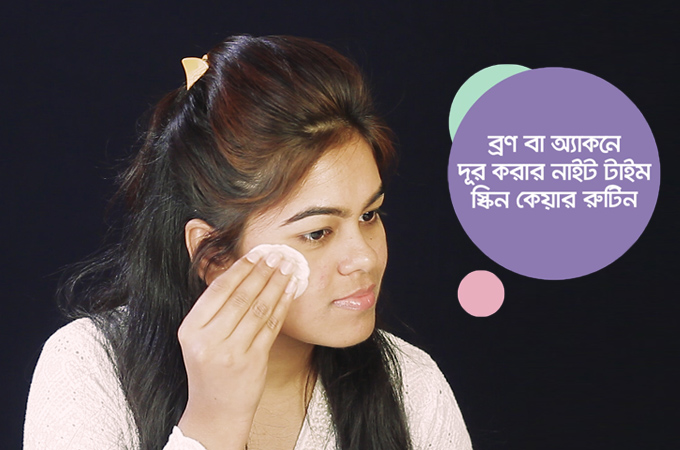 ব্রণ বা অ্যাকনে দূর করার নাইট টাইম স্কিন কেয়ার রুটিন