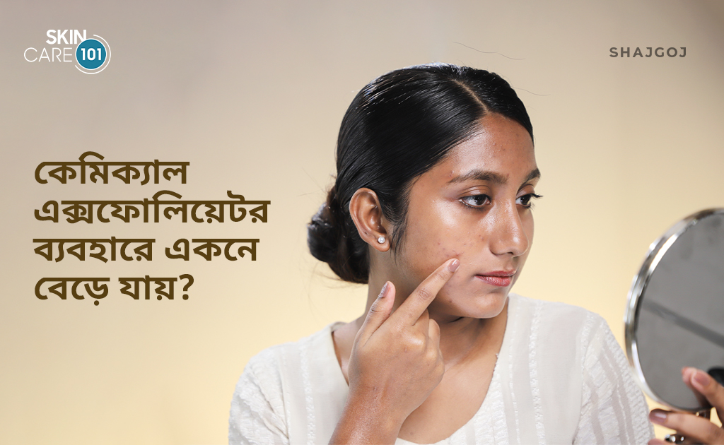 কেমিক্যাল এক্সফোলিয়েটর ব্যবহারে একনে বেড়ে যায়?