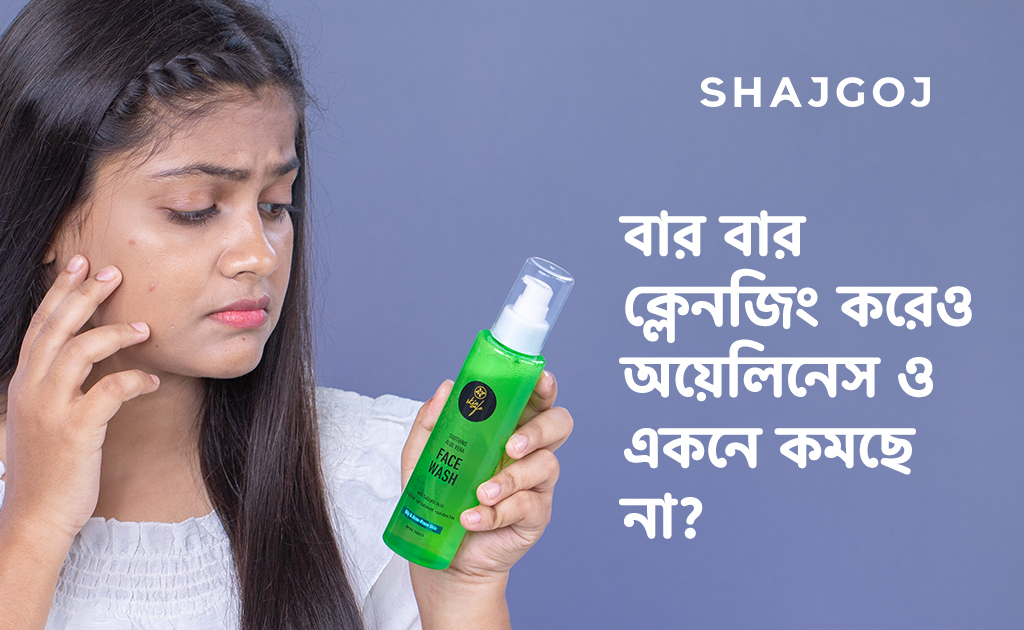 বার বার ক্লেনজিং করেও অয়েলিনেস ও একনে কমছে না?
