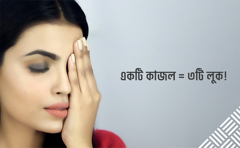১ কাজলে ৩টি লুক | চোখদুটোকে সাজান নতুন আঙ্গিকে!