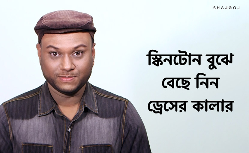 স্কিনটোন বুঝে ড্রেসের রং নির্বাচন করছেন তো?