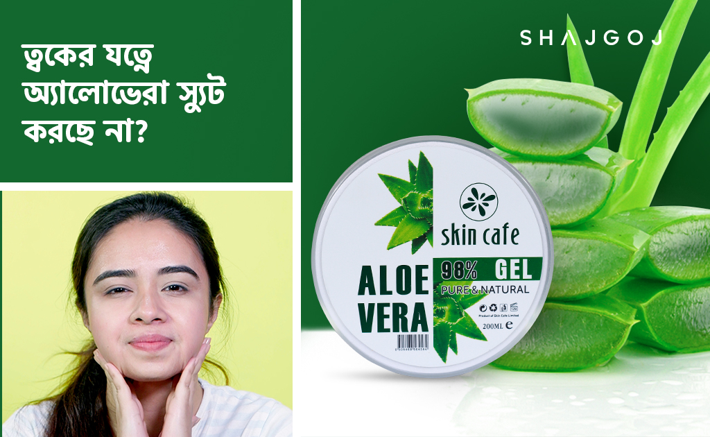 ত্বকের যত্নে অ্যালোভেরা স্যুট করছে না!