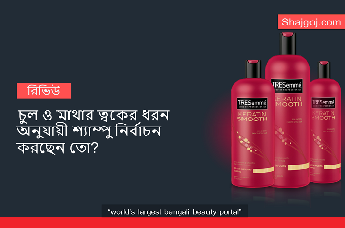 ট্রেসেমে ক্যারোটিন শ্যাম্পুটি আসলে কেমন?