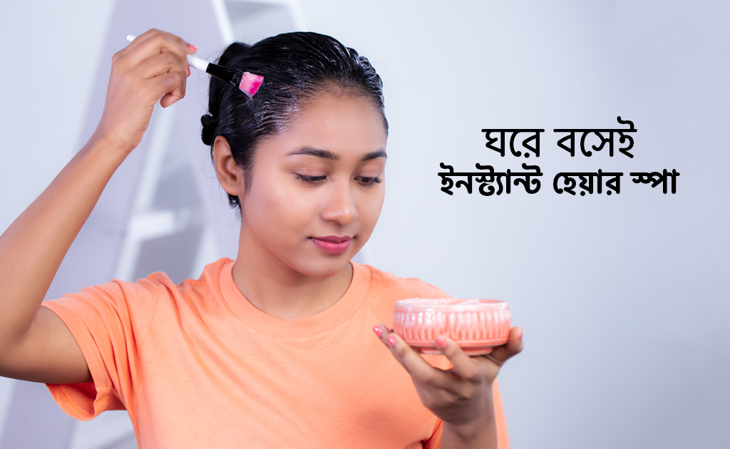 ঘরে বসেই ইনস্ট্যান্ট হেয়ার স্পা