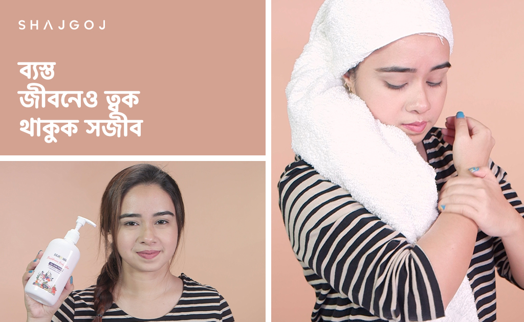 ব্যস্ত জীবনেও ত্বক থাকুক সজীব