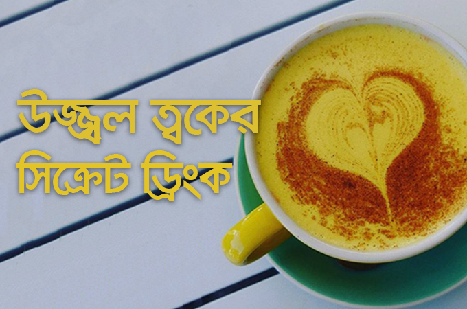সজীব, উজ্জ্বল ত্বক এবং সুস্বাস্থ্যের সিক্রেট ড্রিংক!