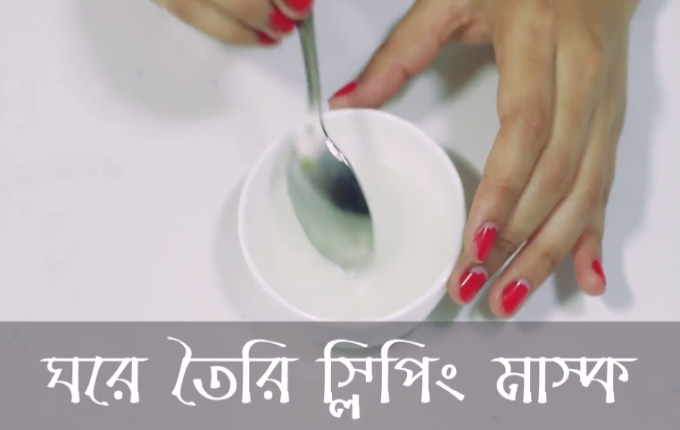 ঘরে তৈরি স্লিপিং মাস্ক