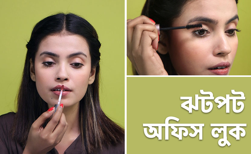 ঝটপট অফিস লুক | কম সময়ে কিভাবে রেডি হবেন?