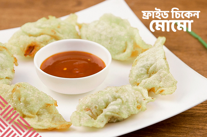 ফ্রাইড চিকেন মোমো