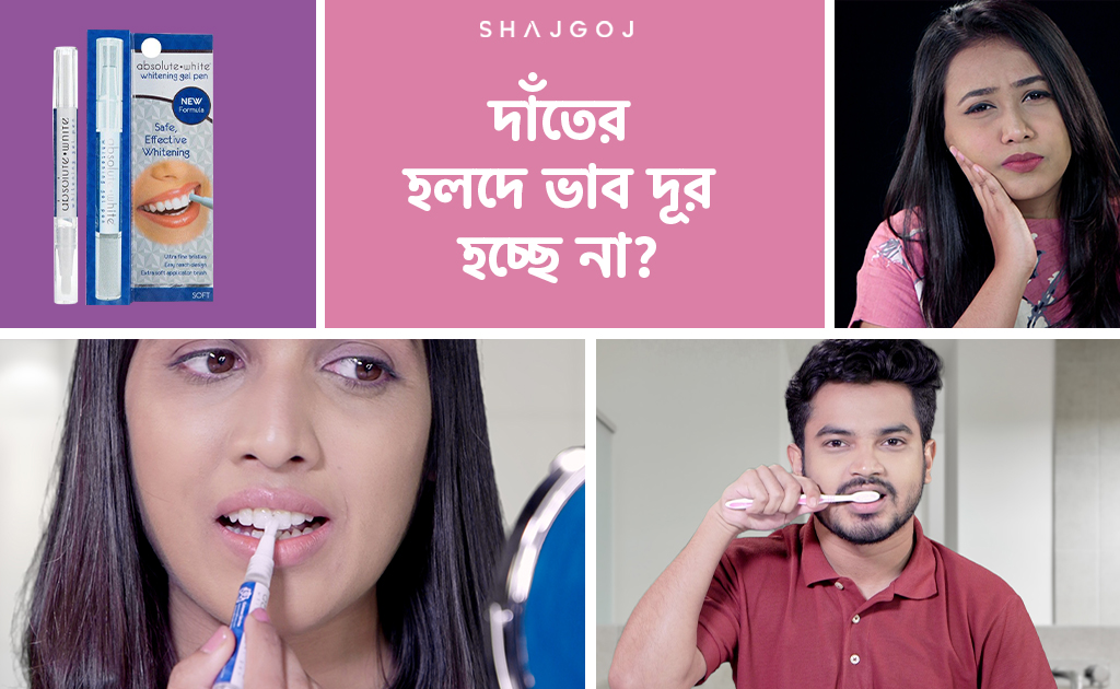 দাঁতের হলদে ভাব দূর হচ্ছে না?