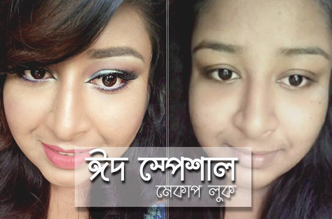 ঈদ স্পেশাল মেকাপ লুক | কমপ্লিট আই মেকাপ (পর্ব ২)