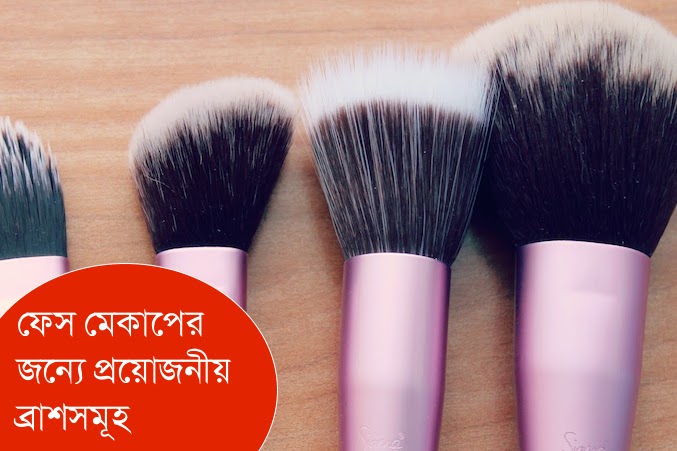 ফেস মেকাপের জন্যে প্রয়োজনীয় ব্রাশসমূহ