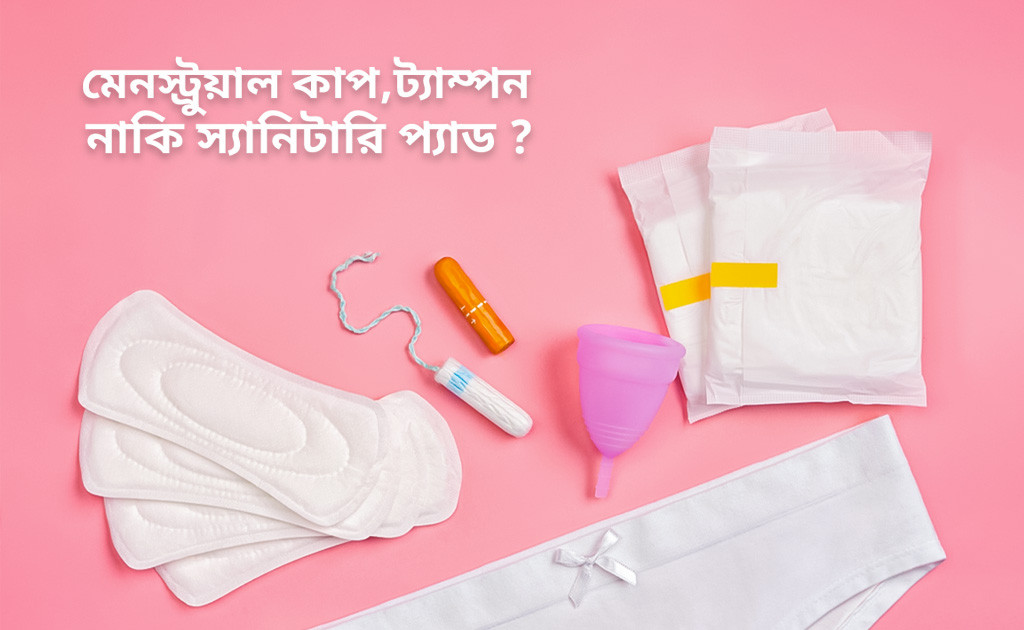 মেনস্ট্রুয়াল কাপ, ট্যাম্পন নাকি স্যানিটারি প্যাড?