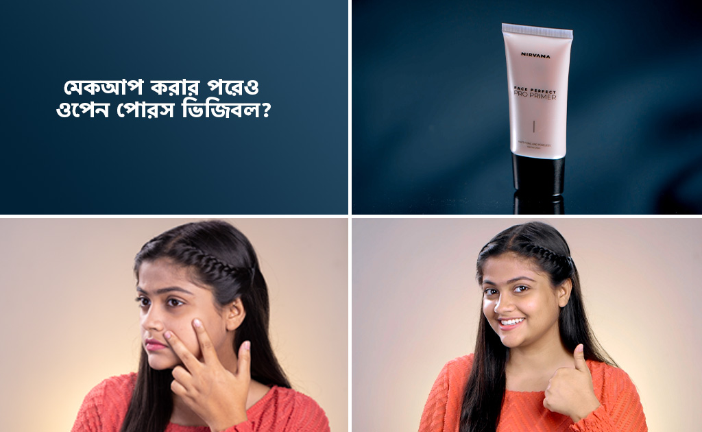 মেকআপ করার পরেও ওপেন পোরস ভিজিবল?