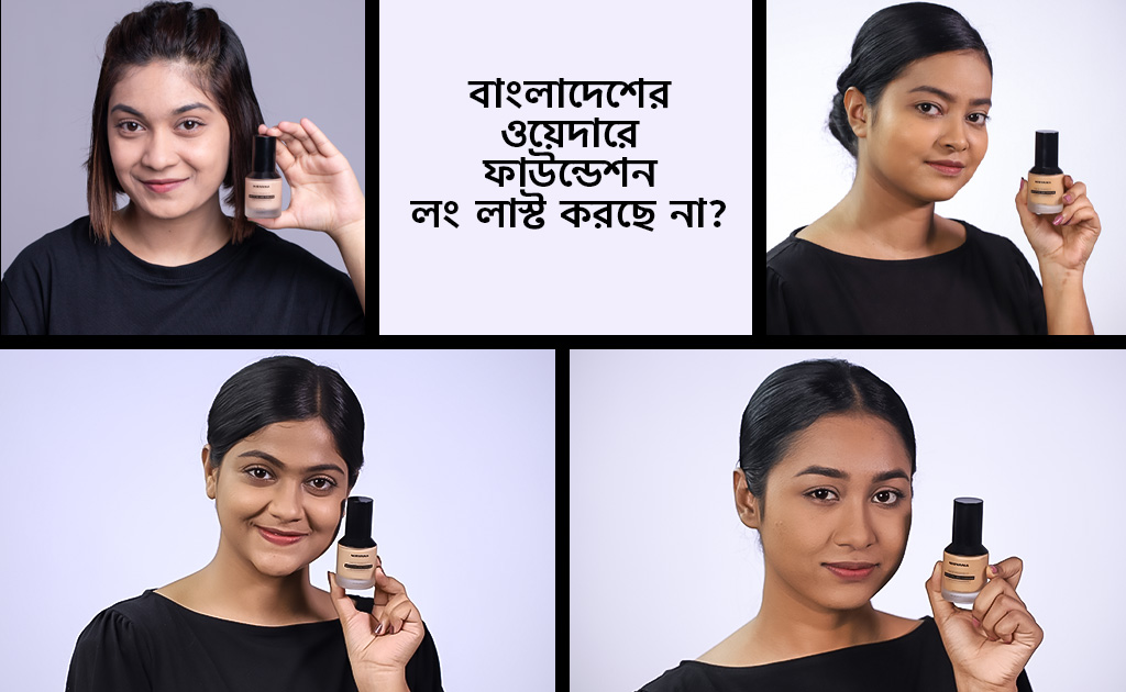 বাংলাদেশের ওয়েদারে ফাউন্ডেশন লং লাস্ট করছে না?