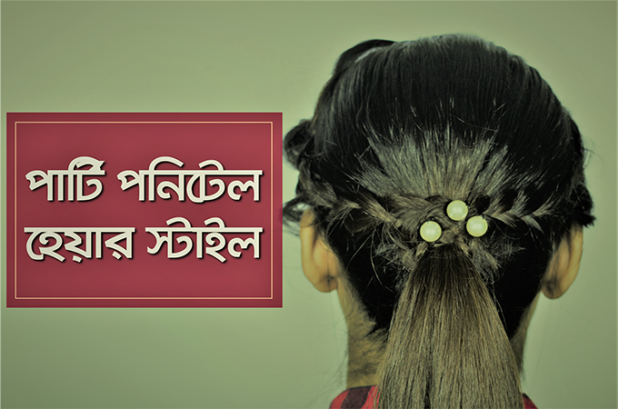 পার্টি পনিটেল