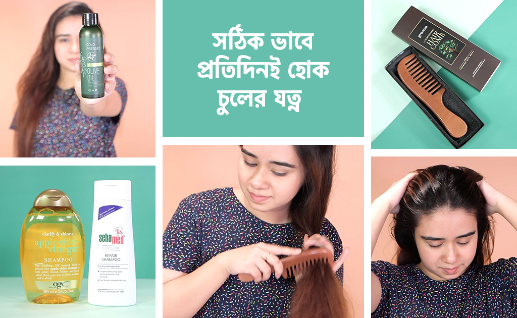 সঠিক ভাবে প্রতিদিনই হোক চুলের যত্ন