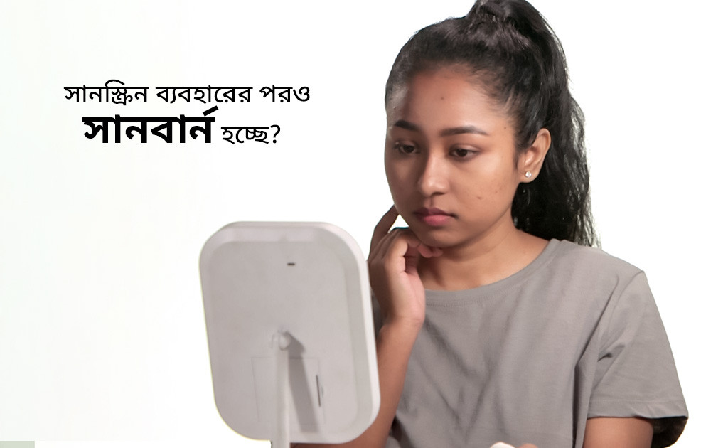 সানস্ক্রিন ব্যবহারের পরও সানবার্ন হচ্ছে?