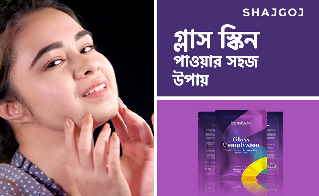 গ্লাস স্কিন পাওয়ার সহজ উপায়