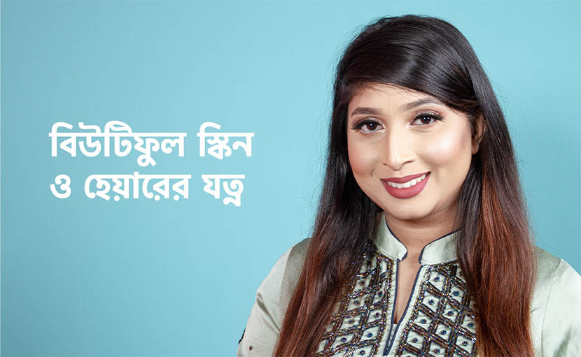 বিউটিফুল স্কিন ও হেয়ারের যত্ন কীভাবে করবেন?