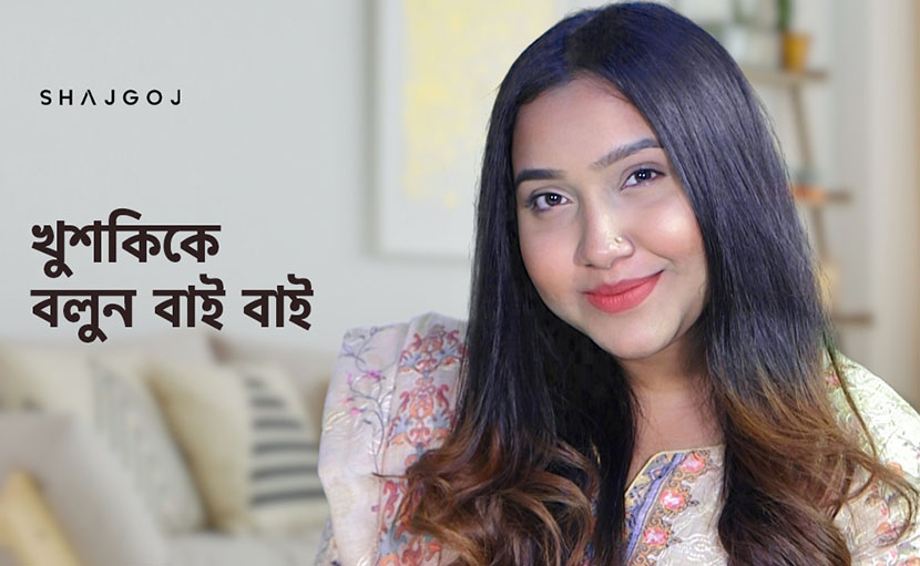 খুশকি দূর করার উপায় কী?