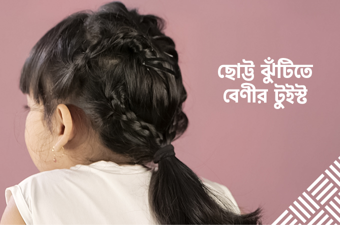 ছোট্ট ঝুঁটিতে বেণীর টুইস্ট