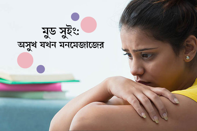 মুড সুইং | অসুখ যখন মনমেজাজের