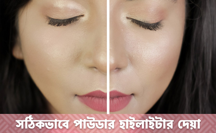 পাউডার হাইলাইটার দেওয়ার নিয়ম | ডুস অ্যান্ড ডোন্টস ৩