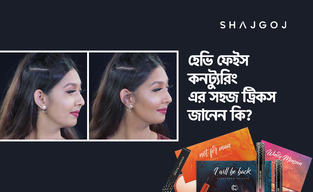 হেভি ফেইস কনট্যুরিং-এর সহজ ট্রিকস জানেন কি?