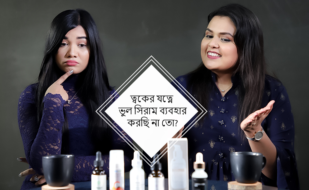 স্কিন কেয়ারে ভুল সিরাম ব্যবহার করছেন না তো?