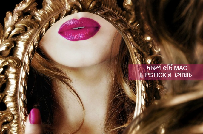দারুণ ৫টি MAC LIPSTICK'র সোয়াচ