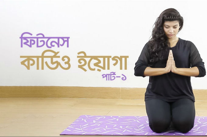 ফিটনেস কার্ডিও ইয়োগা | পর্ব-১