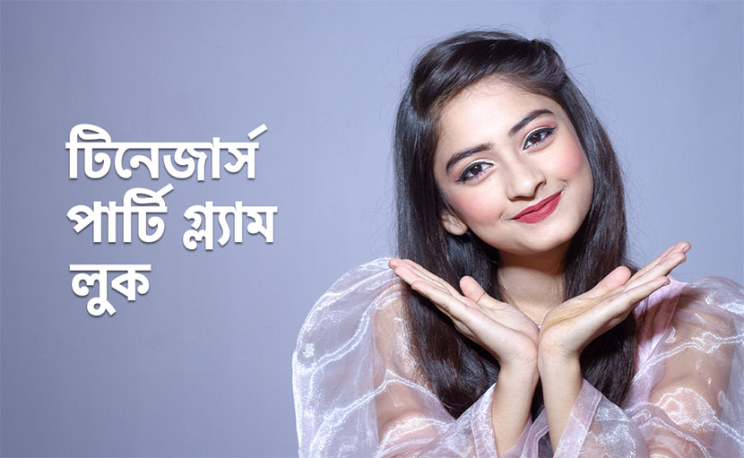 টিনেজার্স পার্টি গ্ল্যাম লুক কিভাবে করবেন?