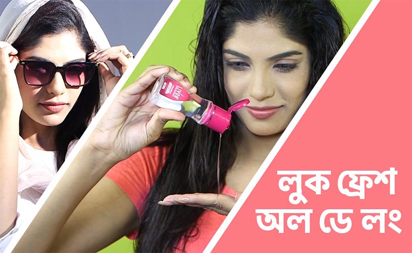 লুক ফ্রেশ অল ডে লং | সারাদিন থাকুন সতেজ ও লাবণ্যময়