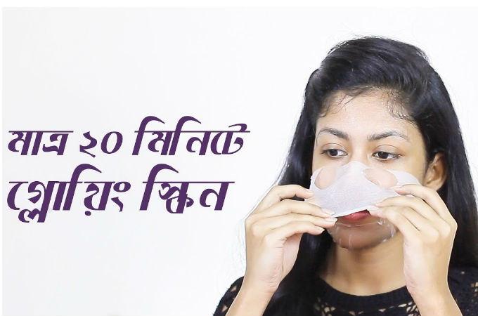 মাত্র ২০ মিনিটেই গ্লোয়িং স্কিন