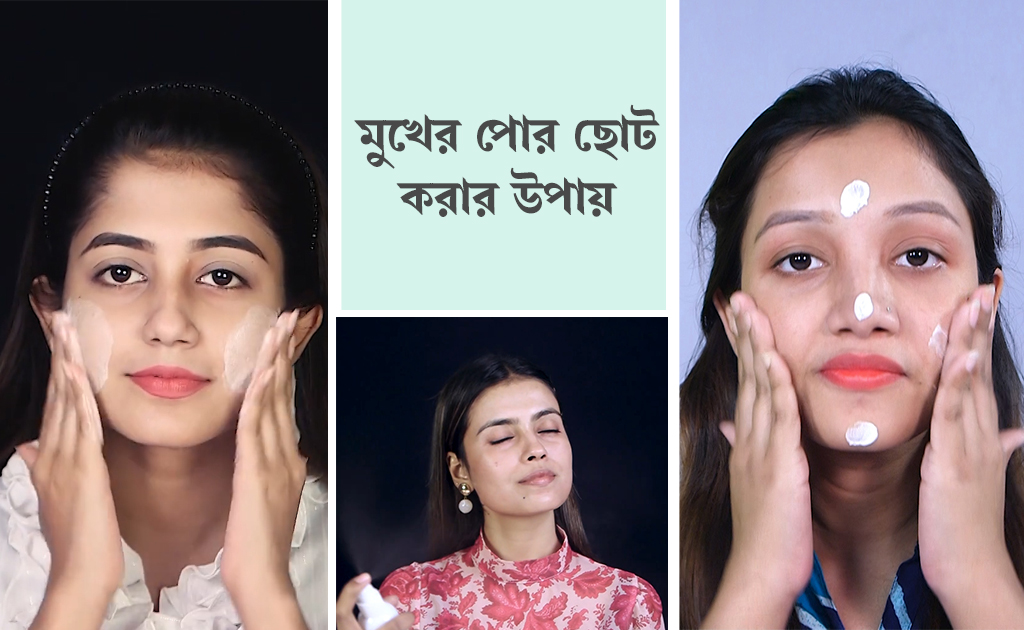 মুখের পোর ছোট করার উপায়