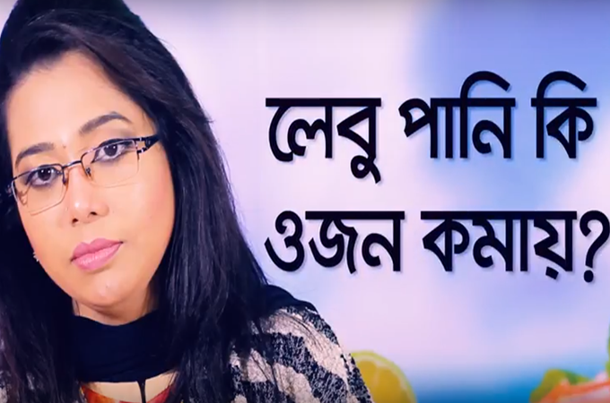 লেবুপানি ওজন কমায় | আপনার ধারণাটি কতটুকু সত্য?