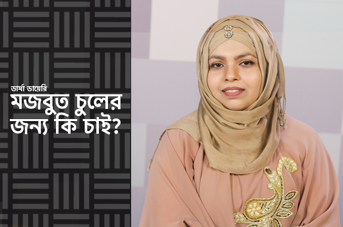 সুন্দর ও মজবুত চুল পেতে স্ক্যাল্প ম্যাসাজ কতটা গুরুত্বপূর্ণ?