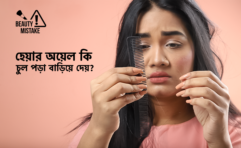 বিউটি মিসটেক | হেয়ার অয়েল কি চুল পড়া বাড়িয়ে দেয়?
