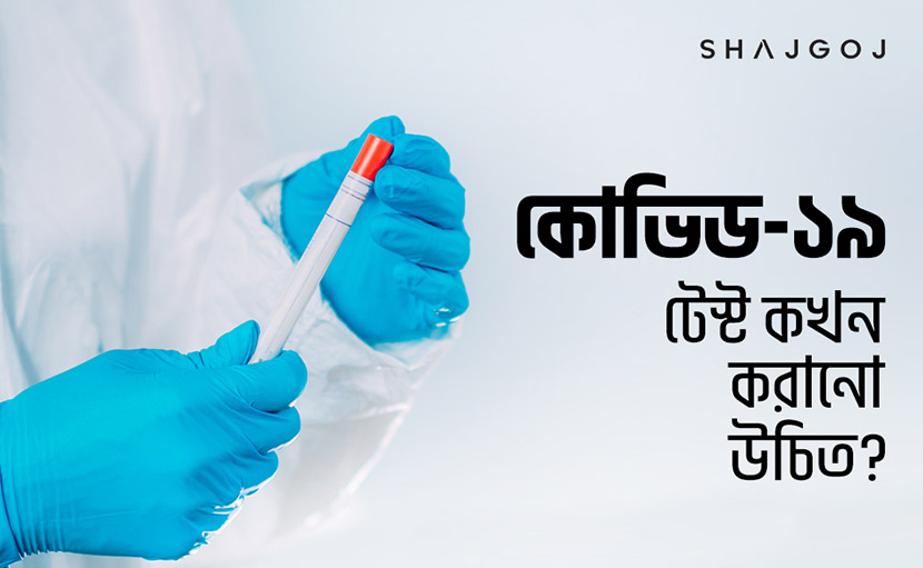 কোভিড-১৯ টেস্ট কখন করানো উচিত?