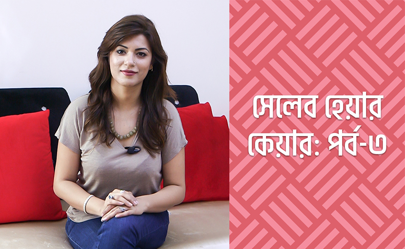 সেলেব হেয়ার কেয়ার: পর্ব-৩