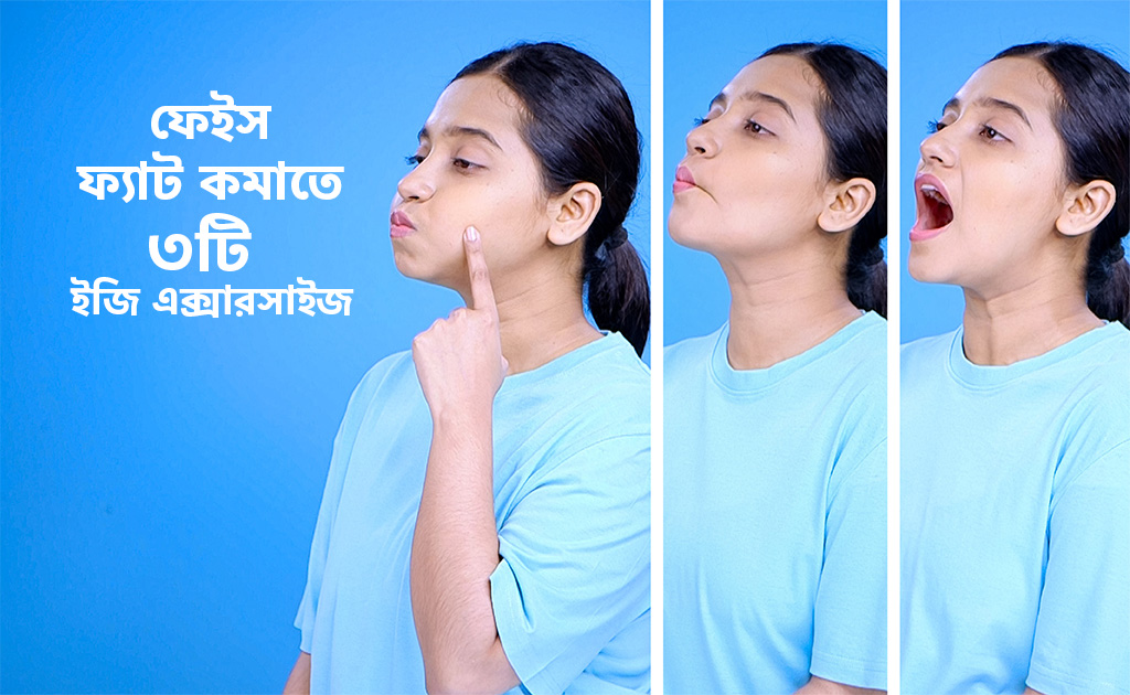 ফেইস ফ্যাট কমাতে ৩টি ইজি এক্সারসাইজ